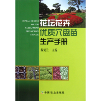 全新正版花坛花卉优质穴盘苗生产手册9787109168480中国农业