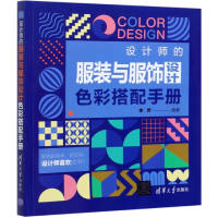 全新正版设计师的与服饰设计色彩搭配手册9787302575658清华大学