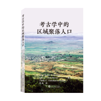 全新正版考古学中的区域聚落人口9787307226784武汉大学