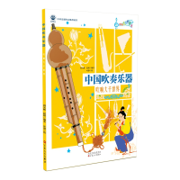 全新正版中国吹奏乐器:吹响大千世界9787530679579百花文艺