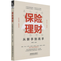 全新正版保险理财从新手高9787113280802中国铁道