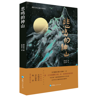 全新正版悲鸣的神山/藏族当代长篇小说译丛97872250595青海人民