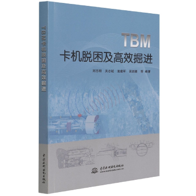 全新正版TBM卡机脱困及高效掘进9787517095477中国水利水电