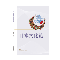 全新正版日本文化论9787307225664武汉大学
