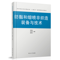 全新正版纺黏和熔喷非织造装备与技术9787566921369东华大学