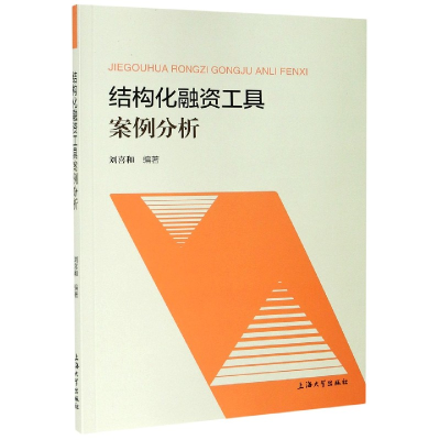 全新正版结构化融资工具案例分析9787567141438上海大学