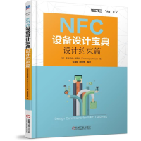 全新正版NFC设备设计宝典(设计约束篇)9787111583141机械工业