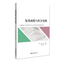 全新正版复变函数与积分变换9787301345北京大学