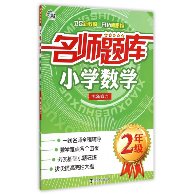 全新正版小学数学(2年级)/名师题库9787305150296南京大学