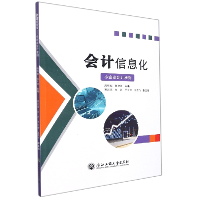 全新正版会计信息化(小企业会计准则)9787517847519浙江工商大学