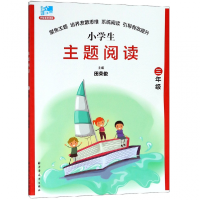 全新正版小学生主题阅读(3年级配语教材)9787547613740上海远东