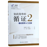 全新正版如此简单的循2——循医学入门之旅9787117274272人民卫生