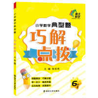 全新正版小学数学典型题巧解点拨(6年级)9787305107南京大学