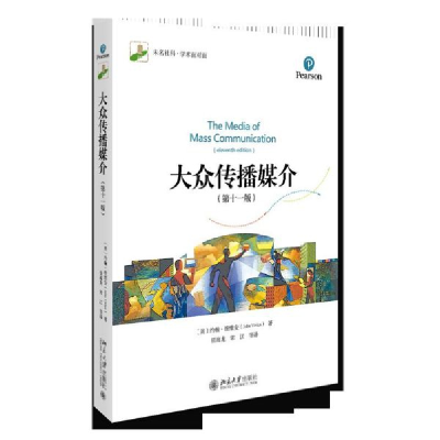 全新正版大众传播媒介(1版)9787301307北京大学