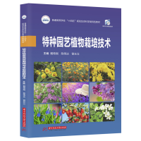 全新正版特种园艺植物栽培技术9787568079525华中科技大学