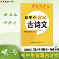 全新正版司马彦字帖·初中生背写古诗文9787556454457湖北教育