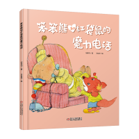 全新正版笨笨熊和红袋鼠的魔力电话(精)9787514844658中国少儿
