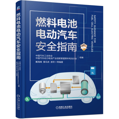 全新正版燃料电池电动汽车安全指南9787111666240机械工业