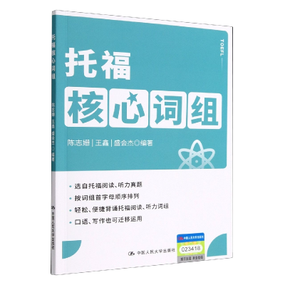 全新正版托福核心词组9787300302881中国人民大学