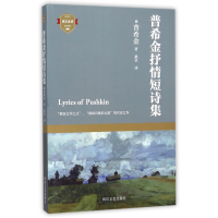 全新正版普希金抒情短诗集/成长9787541140532四川文艺