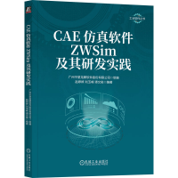 全新正版CAE软件ZWSim及其研发实践9787111726425机械工业