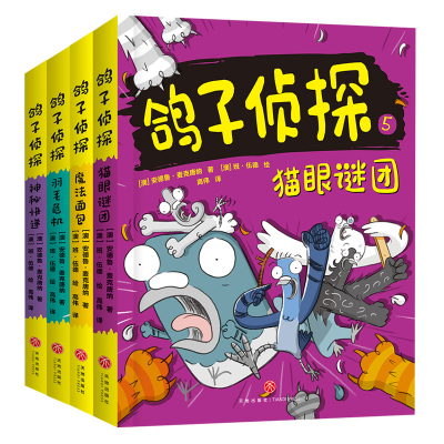 全新正版鸽子侦探第二辑(全4册)1180513上海科技文献