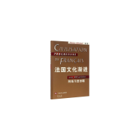 全新正版法国文化渐进(初级附练习四百题)9787532740468上海译文