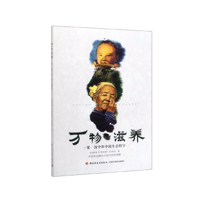 全新正版万物滋养(一浆一饭中的中国生态哲学)9787518427802轻工