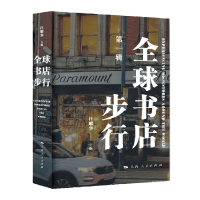 全新正版全球书店步行(辑)9787208178205上海人民