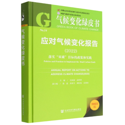 全新正版应对气候变化报告20229787522810867社科文献