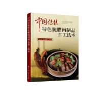 全新正版中国传统特色腌腊肉制品加工技术9787120413化学工业