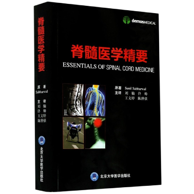 全新正版脊髓医学精要9787565941北京大学医学