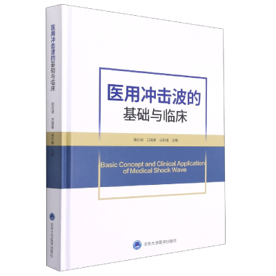 全新正版医用冲击波的基础与临床(精)9787565924316北京大学医学