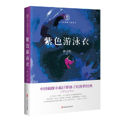 全新正版紫色游泳衣/孙了红侦探小说系列9787520524742中国文史