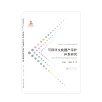 全新正版可移动文化遗产保护体系研究9787307219731武汉大学