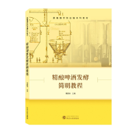 全新正版精酿啤酒发酵简明教程9787307224421武汉大学