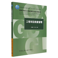 全新正版工程项目质量管理9787112279814中国建筑工业