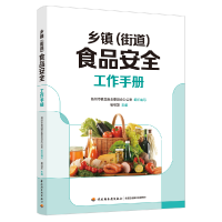 全新正版乡镇(街道)食品安全工作手册9787518444137轻工