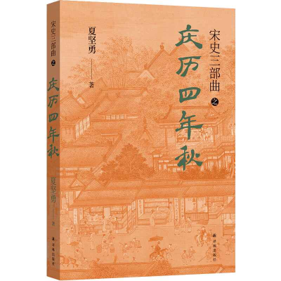 全新正版宋史三部曲:庆历四年秋9787544794053译林