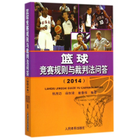 全新正版篮球竞赛规则与裁判法问答(2014)9787500945017人民体育