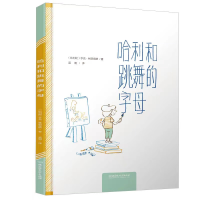 全新正版哈利和跳舞的字母9787568268608北京理工大学