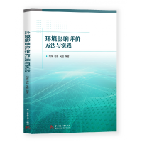 全新正版环境影响评价方法与实践9787568071697华中科技大学