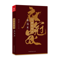 全新正版大唐秘闻录.衣冠冢9787511374288中国华侨