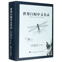 全新正版世界白蚁中文名录(精)9787308208222浙江大学