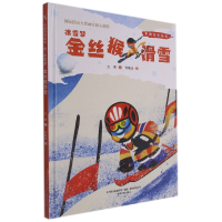 全新正版冰雪梦(金丝猴滑雪)(精)/系列绘本9787531361206春风文艺