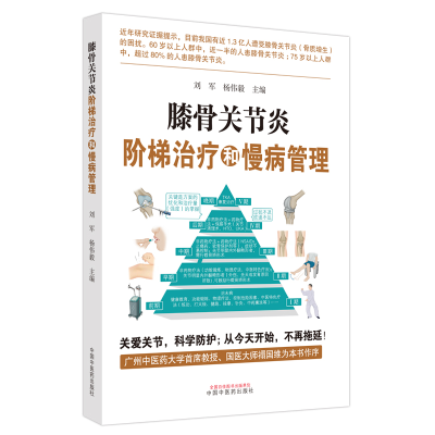 全新正版膝骨关节炎阶梯治疗和慢病管理9787513280518中国医