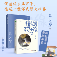 全新正版拾得人间欢喜缘9787554619759古吴轩