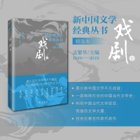 全新正版新中国文学经典丛书·精选本(戏剧卷)9787521221916作家