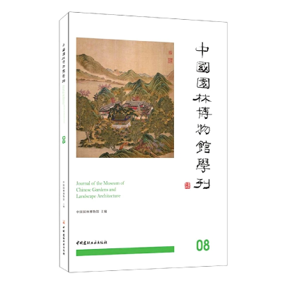 全新正版中国园林博物馆学刊089787516033784中国建材工业