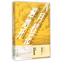 全新正版八月桂花遍地开/徐贵祥抗战系列9787020109753人民文学